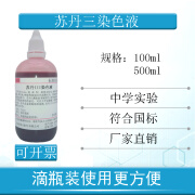 迈恻亦苏丹Ⅲ染色液5mg/ml100ml500ml苏丹红3染液中学实验油脂染色 100ml