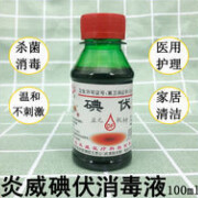 炎威碘伏消毒液家用伤口温和消毒碘酒小瓶100ml碘消毒液 100mL 100mL