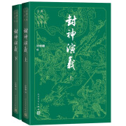 封神演义 大字本 附赠封神演义主要人物关系图 古典小说大字本丛书 人民文学出版社