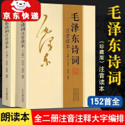 【官方正版】毛泽东诗词全集注音版上下2册152首全 毛主席诗词鉴赏注释精读 毛泽东选集赏析珍藏版诗歌词曲文学 152首全 毛泽东诗词全集