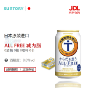 三得利ALL FREE无酒精啤酒日本进口零糖无醇无嘌呤啤酒风味饮料 【减内脂】 350mL 24罐 原箱发货