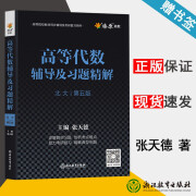 包邮 高等代数辅导及习题精解 第五版 第5版 张天德 浙江教育出版社 高等院校教材同步辅导及考研复习用书