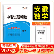 天利38套 2025 数学 安徽中考试题精选