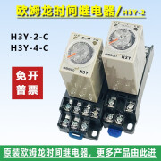 欧姆龙（OMRON）时间继电器H3Y-2 H3Y-2-C AC220 DC24  H3Y-4-C通电延时8脚 0-1秒 H3Y-2(单继电器) DC12V