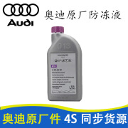 奥迪原装防冻液 发动机冷却液 水箱宝 防冻剂 1.5L---Plqa2