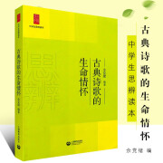 可选 中学生思辨读本当代时文的文化思辨经典名著的人生智慧古典诗歌的生命情怀现代杂文的思想批判余党绪《红楼梦》整本书阅读课例研究 中学生思辨读本：古典诗歌的生命情怀