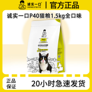 诚实一口p40猫粮蛋白通用肉乳鸽大鹅城实一口猫粮城市一口 [鸡鱼味]诚实一口P40正装1.5kg【刮码发货】