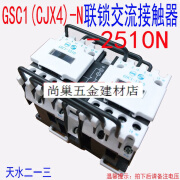 天水二一三GSC1(CJX4-d)-2510N GSN1-2510联锁接触器 GSC1(CJX4-d)-2510N  220V