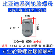 鼎歪比亚迪轮胎螺丝F3 速锐 唐 宋 元 S6 S7 G5 G6 G3 螺帽 螺母 F3/L 比亚迪 F3/F3R铝轮毂1个