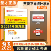 备考2025贾俊平统计学第七版7版八版8版考研真题含复试与典型题答案详解+8版官方教材+8版学习指导书432应用统计硕士习题真题含2024年考研真题圣才 第8版 考研真题详解