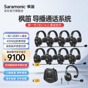 枫笛（Saramonic） 导播通话系统全双工无线通话系统对讲耳机多人专业设备头戴式对讲机400m远距离通话多人自由搭配 WiTalk WT9S-CN【单耳一拖八】