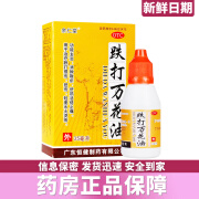 [余仁堂] 跌打万花油 35ml/盒 消肿散瘀 舒筋活络止痛 用于治疗跌打损伤，扭伤，轻度水火烫伤 一盒