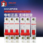 德力西（DELIXI）德力西空气开关DZ47 1P 2P 3P 10A 16A 20A 32A 63A断路器C45空开 6A 1P