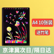 科朗鑫盛 儿童炫彩刮画纸8开黑色diy手工刮刮画小学生益智刮画纸a4美术涂鸦刮蜡纸  A4 刮画纸 10张装【配竹笔】