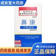 南京同仁堂 鼻康冷敷凝胶 急慢性鼻炎 过敏性鼻炎 鼻息肉 鼻窦炎 鼻塞 1盒