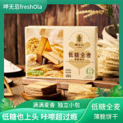 呷无忌freshOla 十黑谷物薄脆饼干200g 低糖全麦早餐薄饼儿童休闲零食 【低糖全麦薄脆饼干】 200g