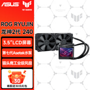 华硕ROG 小白龙/龙神/飞龙240/360ARGB台式机电脑主机散热水冷散热器 ROG 龙神 II 240 水冷