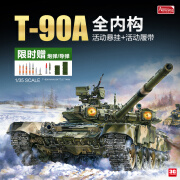 AMUSING HOBBY3G模型 AH塑料拼装坦克 35A050 俄罗斯T-90A主战坦克 全内构 1/35