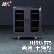 美阳 干燥防潮柜 工业实验室电子零件仪器相机镜头存储柜H15U-575 黑色 2B00066