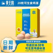 黄天鹅可生食鸡蛋生鲜蛋类新鲜净含量2.12kg(20枚*2)礼盒装源头直发