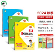 53单元归类复习四年级上册套装共6册语文数学英语人教PEP版2024秋季赠小学演算本+错题本+演练场