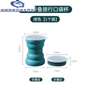 山头林村德国进口品质日本旅行折叠水杯硅胶便携式伸缩杯漱口杯耐高温喝水 硅胶折叠便携水杯绿色 0ml 0个