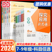 2024春探究应用新思维数学培优新方法初中七年级八年级九年级上册下册初一二三中考物理化学人教版黄东坡中学生网官方旗舰店 七年级 数学探究应用新思维