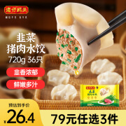 湾仔码头韭菜猪肉水饺720g36只早餐食品速食半成品面点生鲜速冻饺子