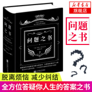 问题之书 乔治·斯托克著 风靡国外的趣味与哲理并存书籍奇解密书 答疑你人生的任何问题的答案