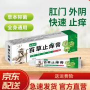 百舒宁肛门止痒膏百草止痒膏抑菌软膏正品湿痒可用私处真菌草本外阴肛门杀菌 15g 1盒 【轻度适用装】