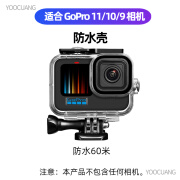 YOOCUANGgopro防水壳防水壳适用GoPro12/11/10/9/8/7/6/5保护壳狗防水潜水 GoPro12/11/10/9防水壳