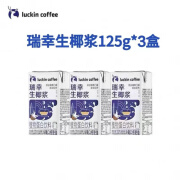 瑞幸咖啡瑞幸生椰浆125g冷榨椰浆生椰拿铁专用咖啡椰奶厚椰乳植物蛋白饮料 瑞幸生椰浆125ml*3盒