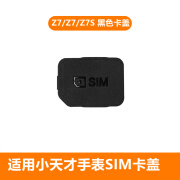 小天才电话手表SIM卡盖Z9/Z8/Z7/Z2/Z5/Z6/Q1ACR/D1SIM电话卡后盖 原装Z7/Z7A/Z7S黑色卡盖