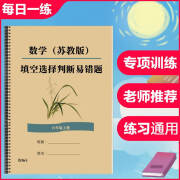 纸质打印版苏教版六6年级数学上册下册易错题填空题选择题判断题 六年级上册(64页)铁圈装订 小学六年级