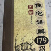 pdf实用图解住宅讲解179招 阳宅风水铁口断 两册 住宅讲解179招