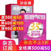 心理与健康+婚姻与家庭杂志组合 2025年1月起订 全年订阅 杂志铺 传播高尚的情操 家庭生活期刊