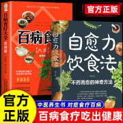 【当当】自愈力饮食法：餐桌上的食物吃出自愈力 中医养生大全食谱调理四季家庭营养健康保健饮食养生菜谱膳食营养指南书 【2册】自愈力饮食法+百病食疗大全