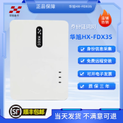 华旭金卡华旭X3S身份阅读器读卡器 HX-FDX3S/X5政务建筑酒店二代证识别仪 全新华旭X3s 保三年