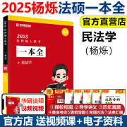 2025华研法硕一本全教材 法律硕士研究生考试2025 法学非法学于越刑法杨烁民法 2025法硕教材一本全 杨烁 民法【现货】