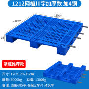 巍潮钧网格川字塑料托盘叉车防潮垫板托板仓库货架栈板工业货物地堆卡板 全新料120x120x15cm加厚 加4钢