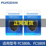 飞科(FLYCO)电动理发器电推剪配件刀头适配 FC5808 FC5809 2只装散装无包装