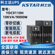 科士达科士达UPS不间断电源YDC9110H在线式10KVA\9000W外接机房备用稳压 机房UPS电源预付定金