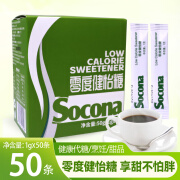 索可纳（SOCONA）Socona零卡糖代糖咖啡调糖伴侣0卡0脂赤藓糖醇甜菊糖包装1g*50条 零度健怡糖1g*50条盒装