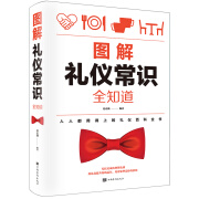 图解礼仪常识全知道（礼仪教学 科普读物 自我管理 ）