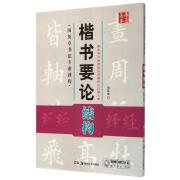 官方正版楷书要论(附光盘结构田英章书法专业教程)/华夏万卷田英章9787609湖南美术出版社2015-01-01