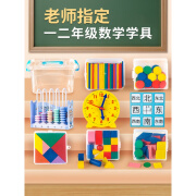 一二年级数学教具全套学具盒套装小学生计数器七巧板钟表时钟算盘 ?教材同步，老师组合?