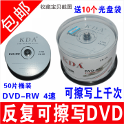 KDA可擦写光盘DVD-RW可重复刻录/刻录光盘/空白光盘/刻录碟片/DVD反复多次刻录盘4.7G 反复擦写 DVD-RW  50 片 桶装