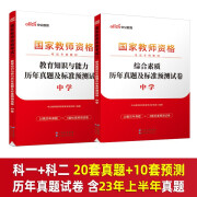 中公备考2023下半年国家教师资格证考试用书中学教资真题综合素质教育知识与教学能力历年真题模拟密押试 2023新版(科目一+科目二-真题试卷) 中学