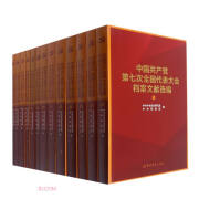 中国共产党全国代表大会档案文献丛书(7种共13册)