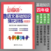 4年级周计划语文基础知识强化训练四年级 小学语文基础知识综合训练专项训练手册语法知识大全集锦人教小学语文教材同步暑假作业